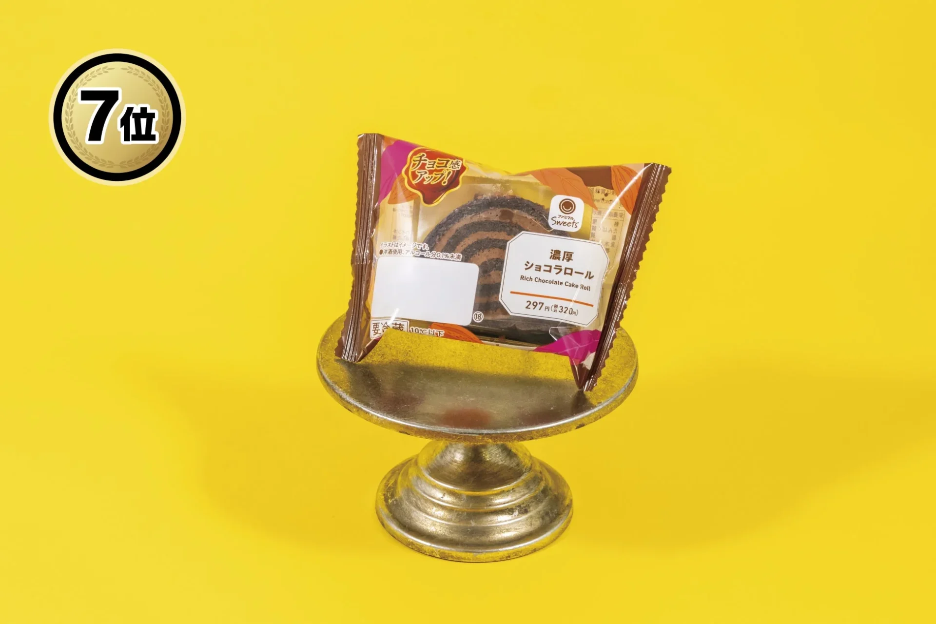 ファミマ大賞2025の第7位「濃厚ショコラロール」のパッケージ写真