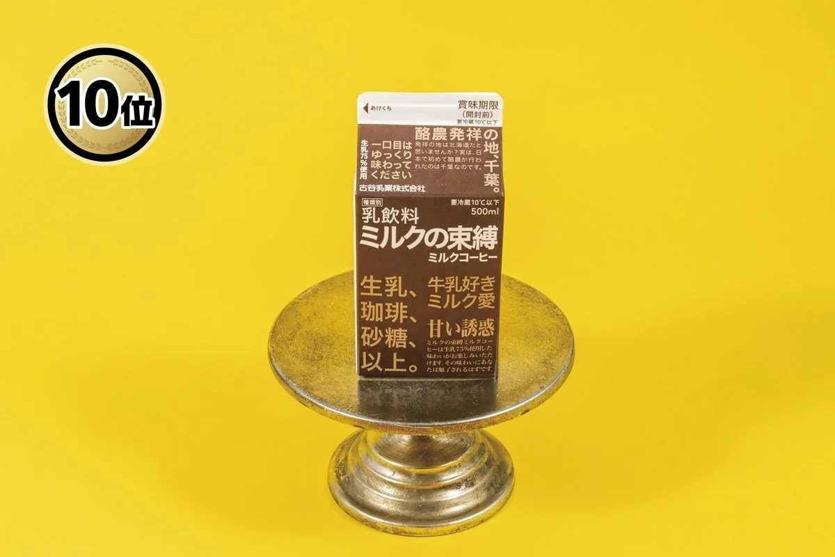 ファミマ大賞2025の第10位「ミルクの束縛 ミルクコーヒー」のパッケージ写真