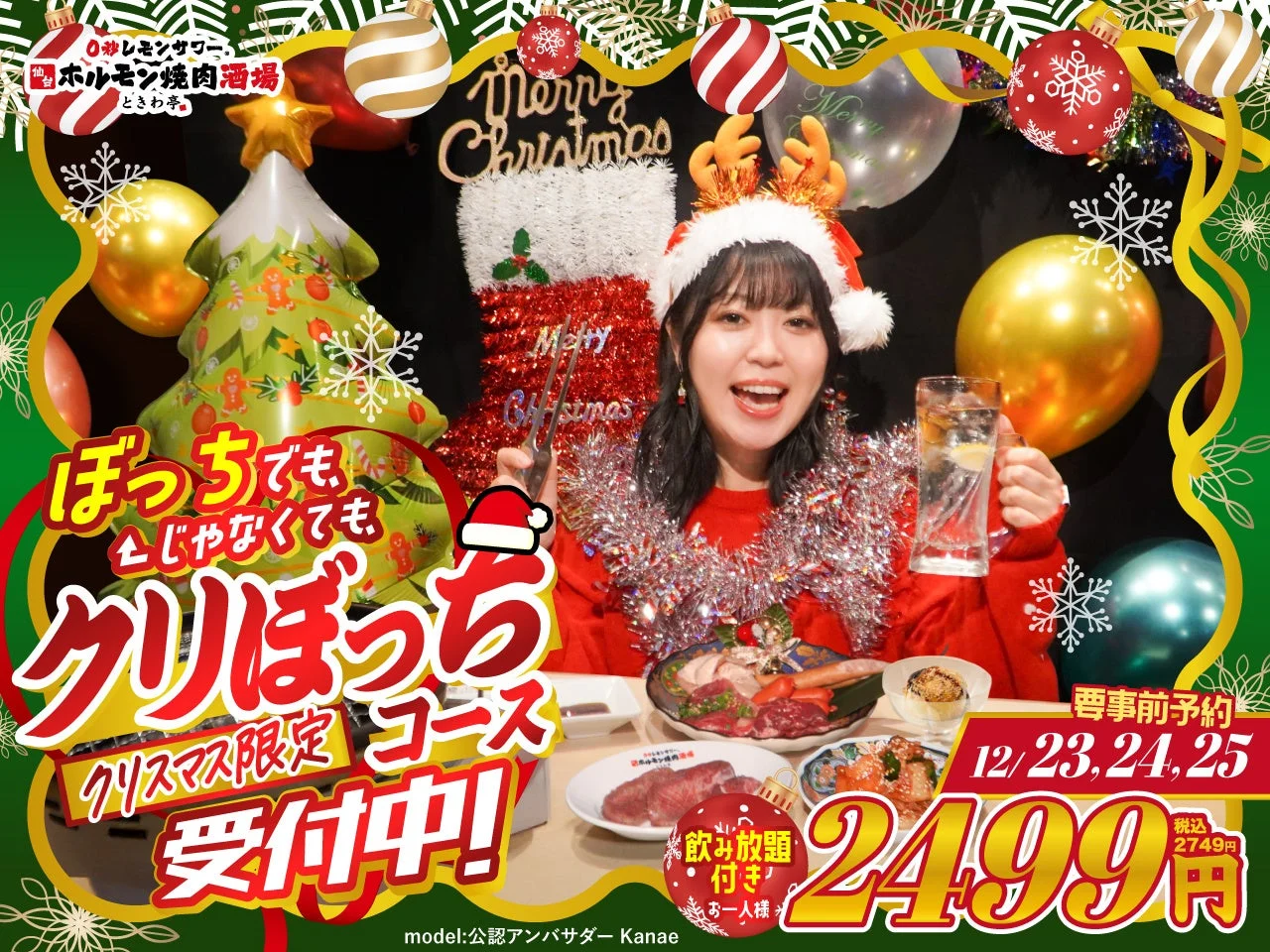 クリぼっちコースのメインビジュアル。レモンサワーと肉盛り合わせを楽しむ女性