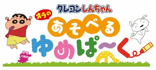「クレヨンしんちゃん オラの あそべるゆめぱ～く」のロゴマーク