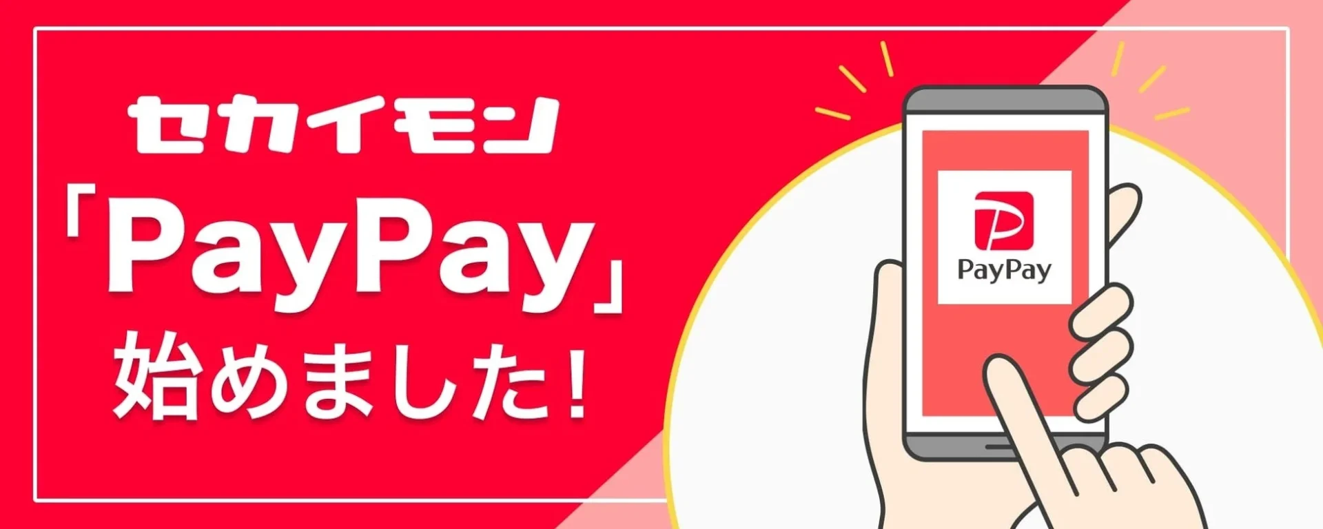 セカイモン PayPay導入のお知らせバナー