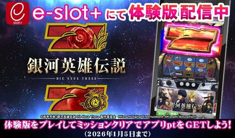 スマスロ「銀河英雄伝説 Die Neue These」体験版アプリ配信告知