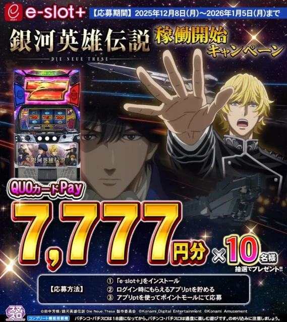 e-slot+体験版「銀河英雄伝説」QUOカードPay7777円分プレゼントキャンペーン