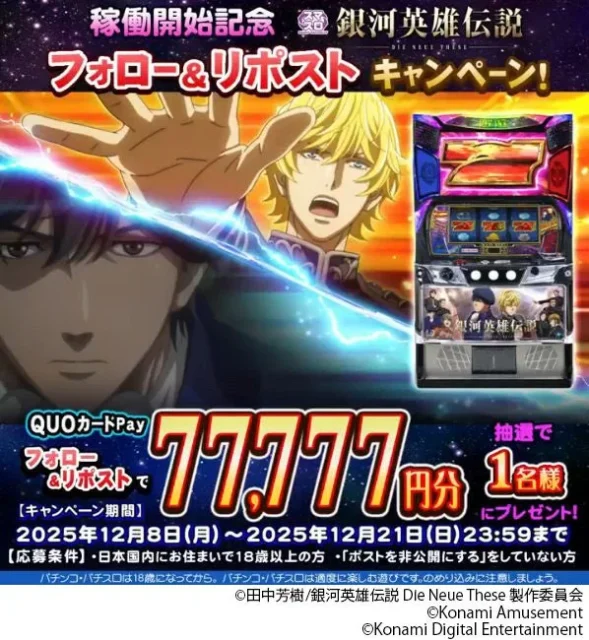 銀河英雄伝説稼働開始記念Xフォロー&リポストQUOカードPay77777円分キャンペーン