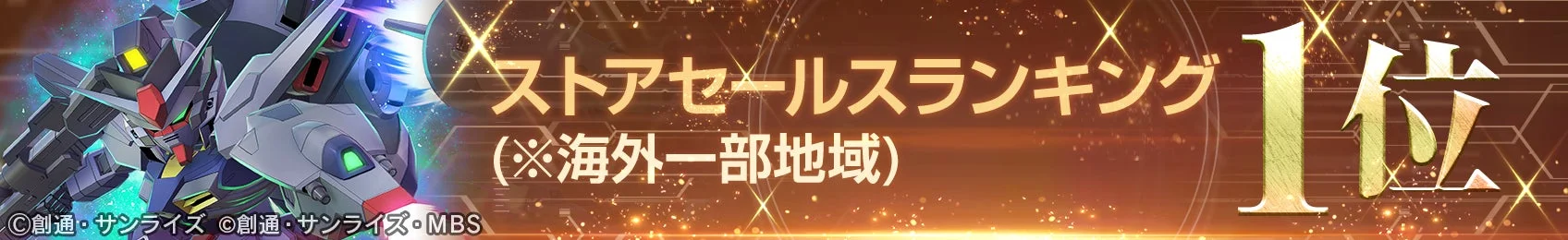 SDガンダム ジージェネレーション エターナルがストアセールスランキング1位を達成したことを示すバナー