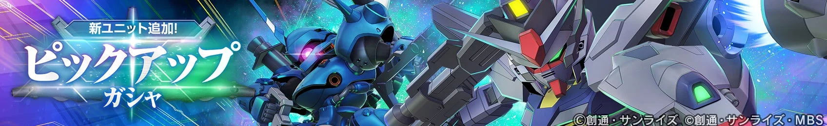 新ユニット追加を告知するピックアップガシャのタイトルバナー