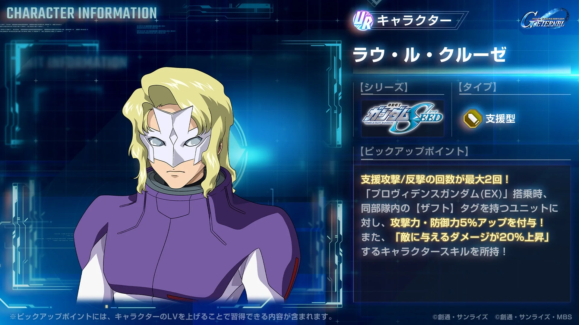 ピックアップガシャで登場するURラウ・ル・クルーゼのキャラクター情報