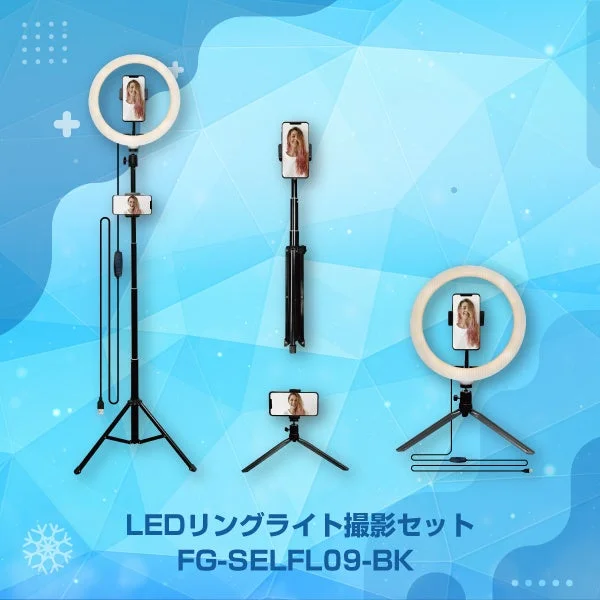 便利な4WAY LEDリングライトFG-SELFL09の製品写真。