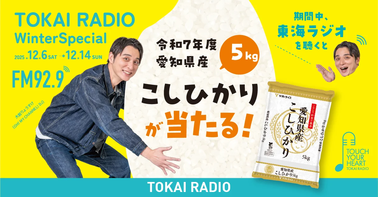 TOKAI RADIO Winter Special こしひかりプレゼント告知
