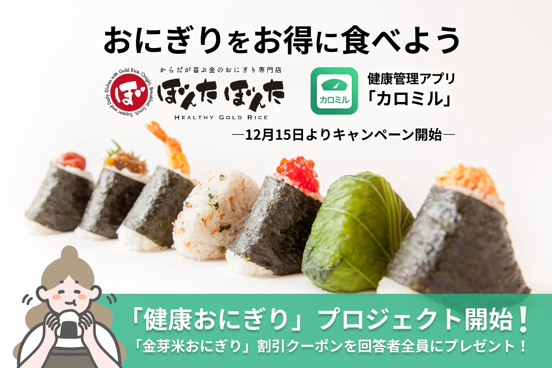 健康管理アプリ「カロミル」と「ぼんたぼんた」の「健康おにぎり」プロジェクト告知ビジュアル