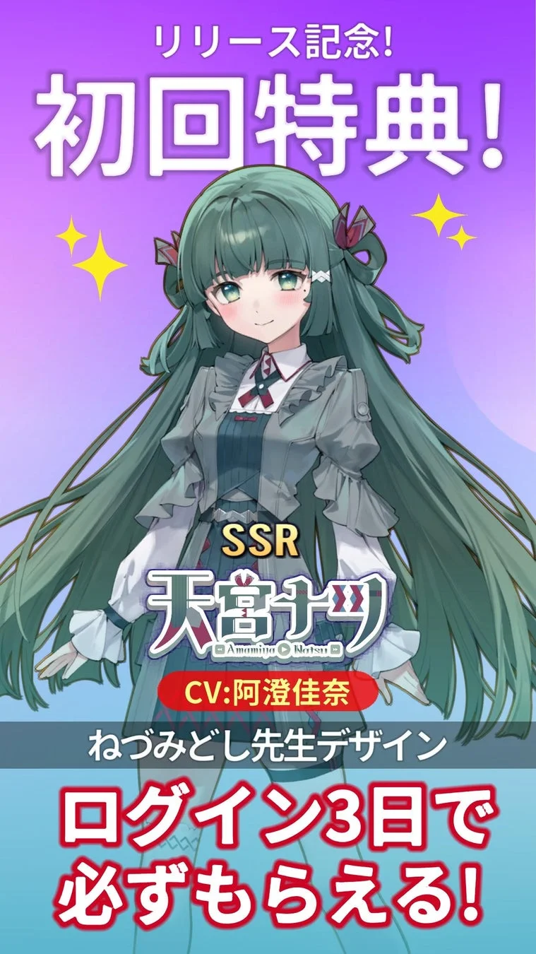 リリース記念初回特典SSR「天宮ナツ」