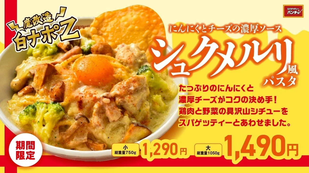 パンチョの白ナポがシチューナポに魔改造！　総重量1kg超の「シュクメルリ風パスタ」12月16日より発売