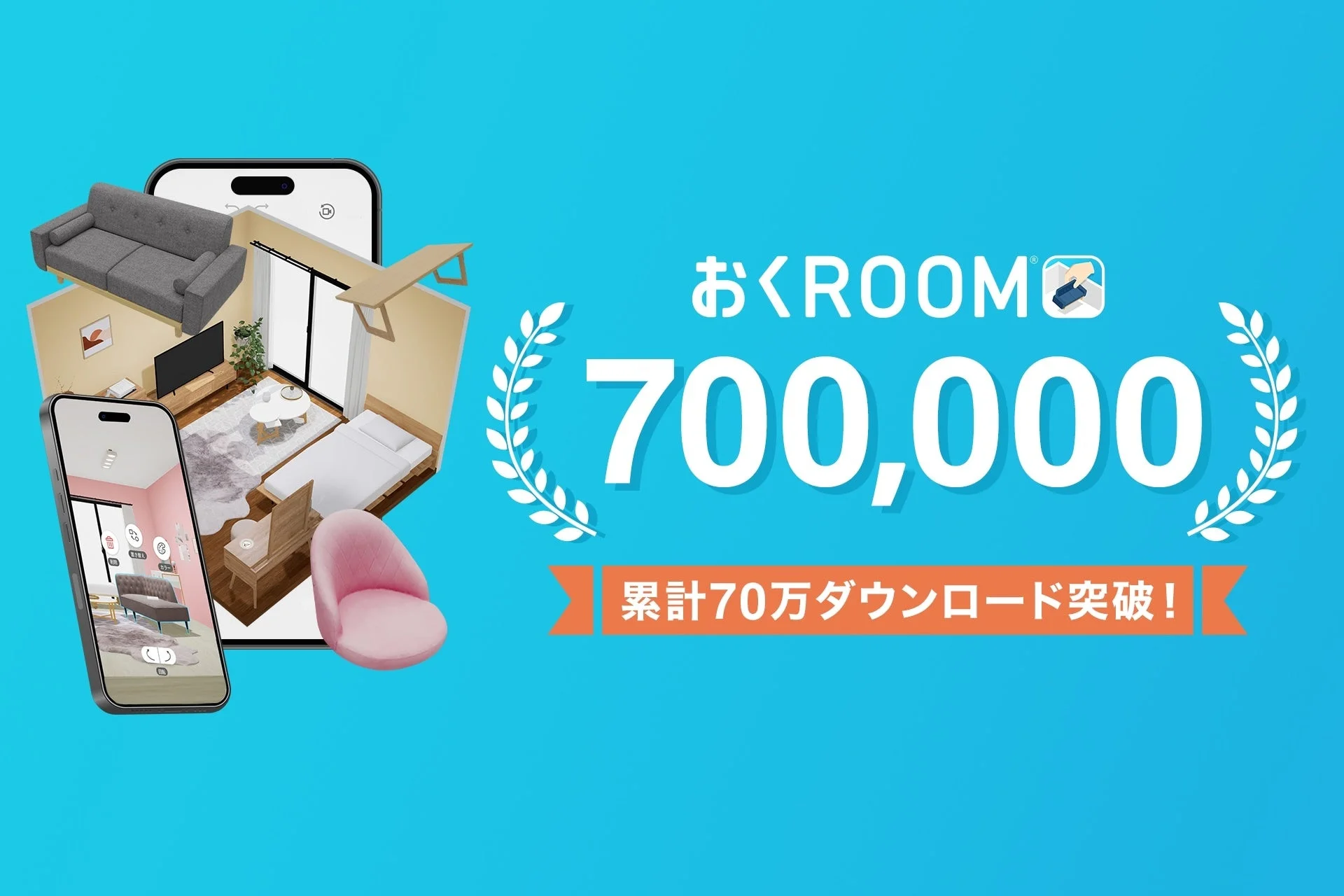 おくROOM®アプリが累計70万ダウンロードを突破したことを示すメインビジュアル