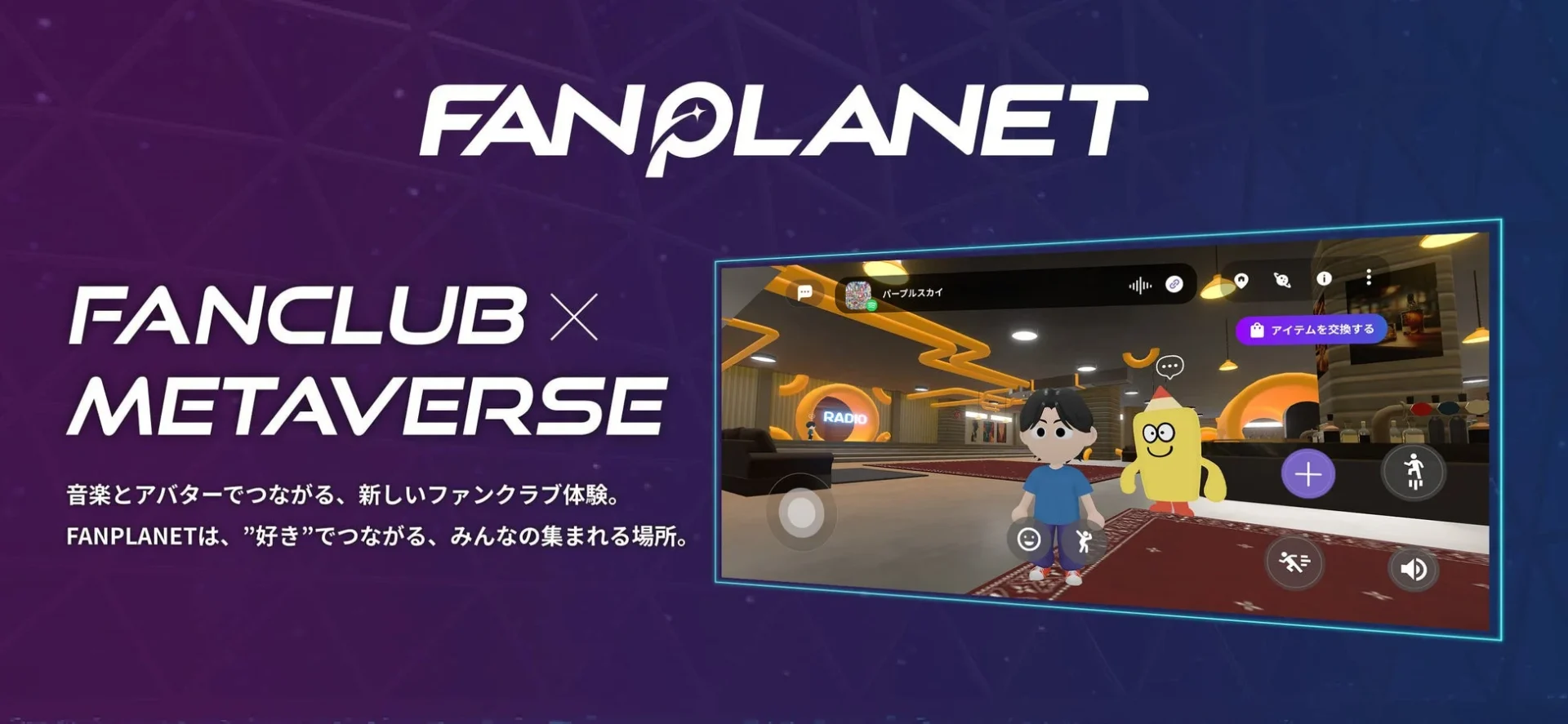 FANPLANETのロゴとメタバースアプリのメイン画面