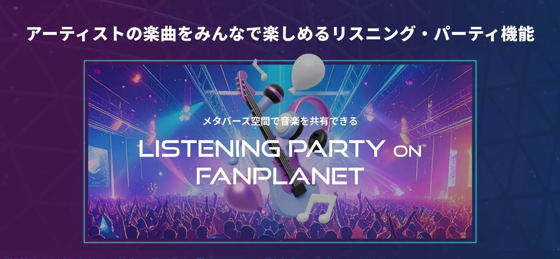 FANPLANETのリスニングパーティー機能の紹介バナー