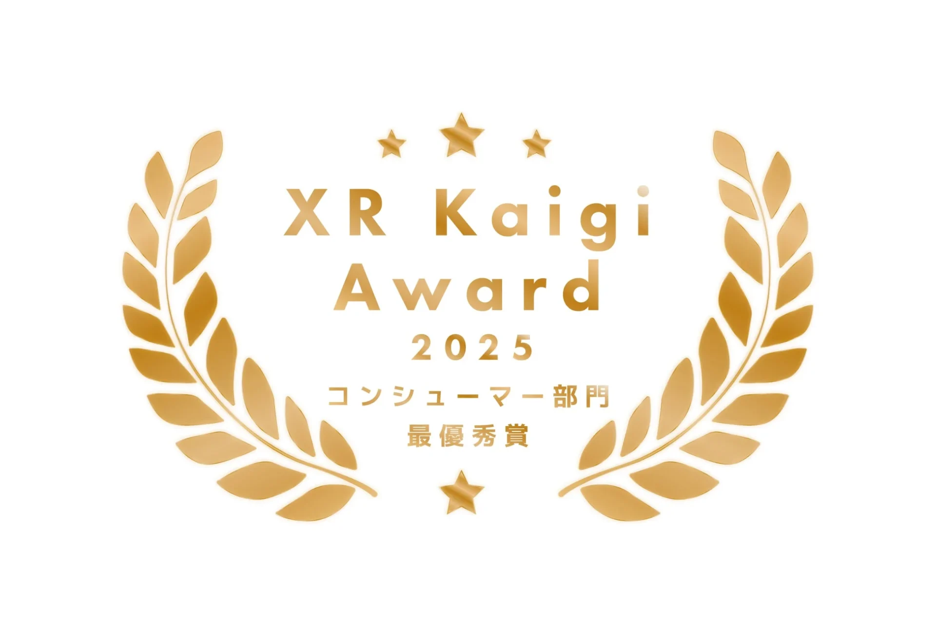 XR Kaigi 2025 コンシューマー部門 最優秀賞のロゴ