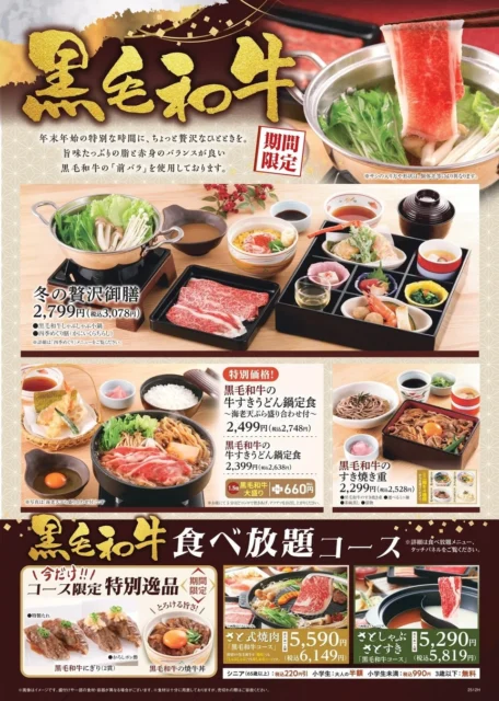 和食さと黒毛和牛フェアの全メニュー、冬の贅沢御膳、鍋、すき焼き重、食べ放題コース