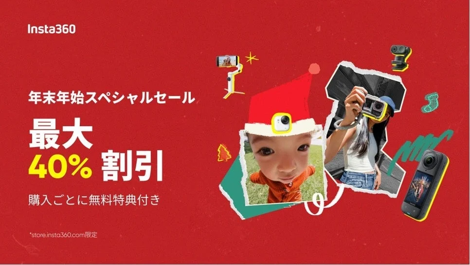 Insta360の年末年始セール開催！　最大40％オフで人気カメラがお買い得
