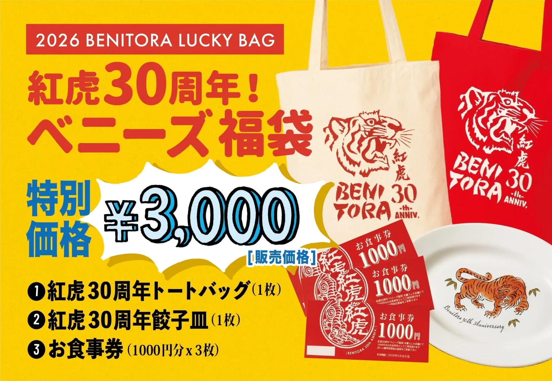 紅虎餃子房30周年記念『ベニーズ福袋』の全体像。エコバッグ、食事券、楕円皿のセット