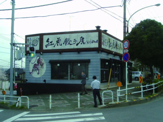 紅虎餃子房の一号店である八王子山田店の外観