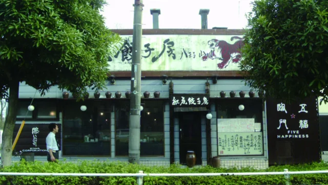 紅虎餃子房の一号店、八王子山田店の別アングルの外観