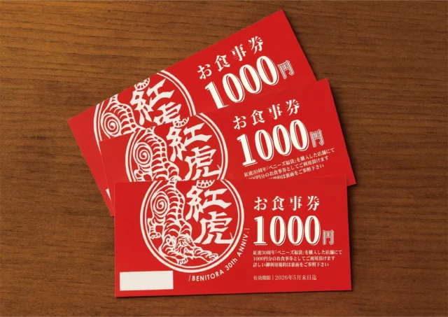 紅虎餃子房30周年記念福袋に含まれる3,000円分の食事券