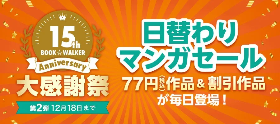 BOOK☆WALKER15周年記念「日替わりマンガセール」のメインビジュアル