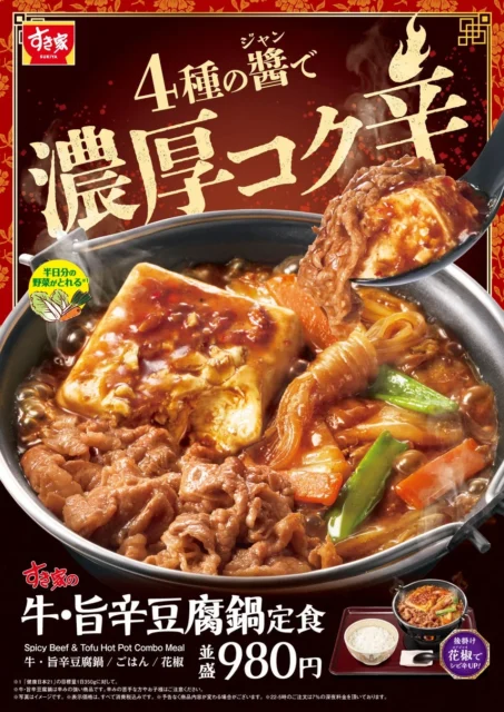 すき家の牛・旨辛豆腐鍋定食のポスター。鍋料理とごはん、価格が記載。