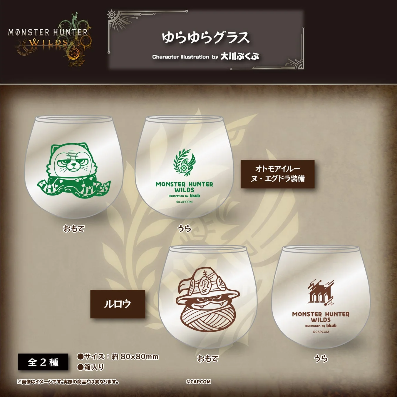 モンスターハンターワイルズ×ぶくぶ ゆらゆらグラスの全種一覧