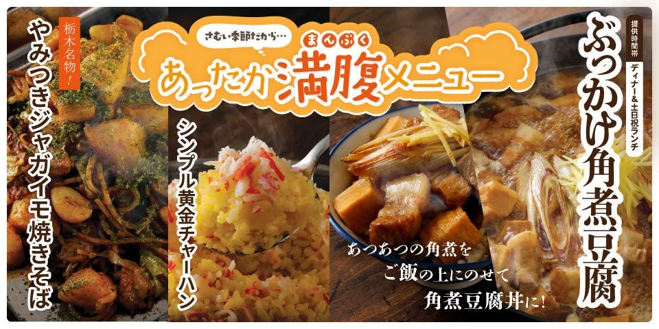 あったか満腹メニューのメインビジュアル(ぶっかけ角煮豆腐、やみつきジャガイモ焼きそば、シンプル黄金チャーハン)