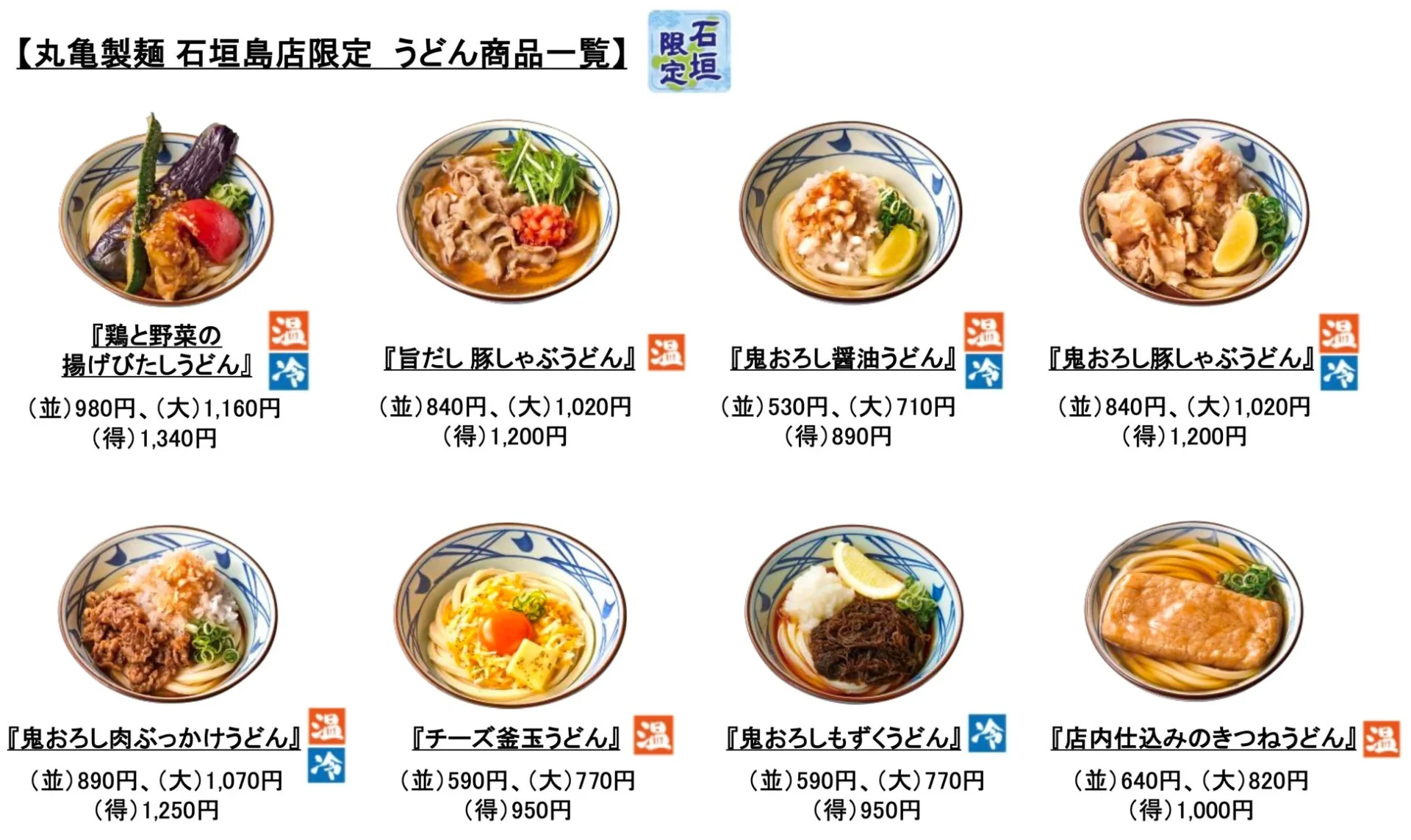 丸亀製麺石垣島店限定のうどん商品一覧