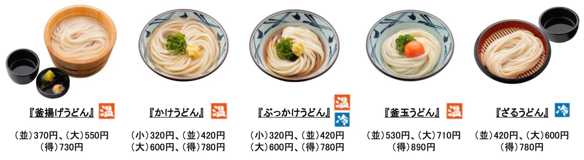 釜揚げうどん、かけうどんなど丸亀製麺の定番商品一覧
