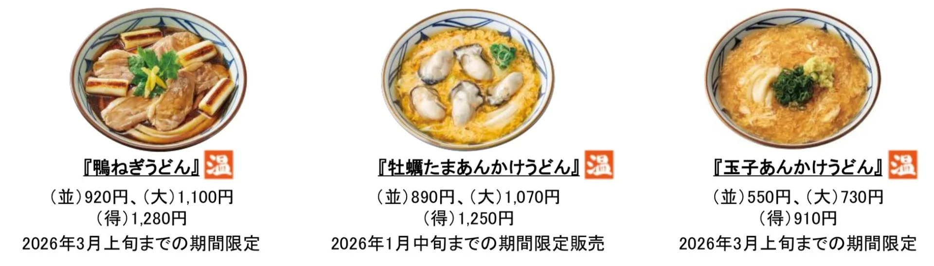 鴨ねぎうどん、牡蠣たまあんかけうどん、玉子あんかけうどんの季節限定商品