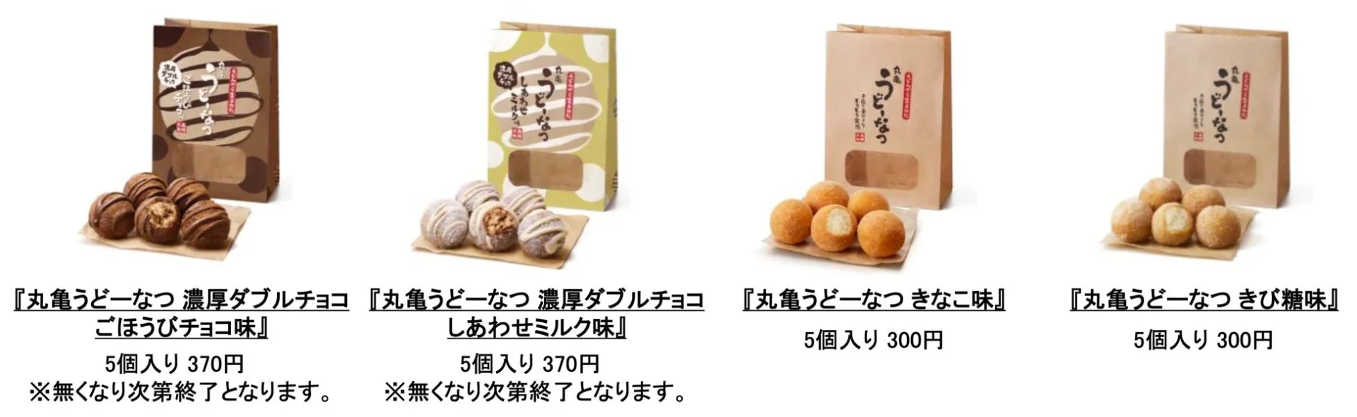 丸亀うどーなつ濃厚ダブルチョコ、きなこ味、砂糖味の4種