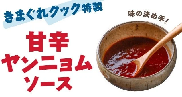 きまぐれクック特製の甘辛ヤンニョムソース