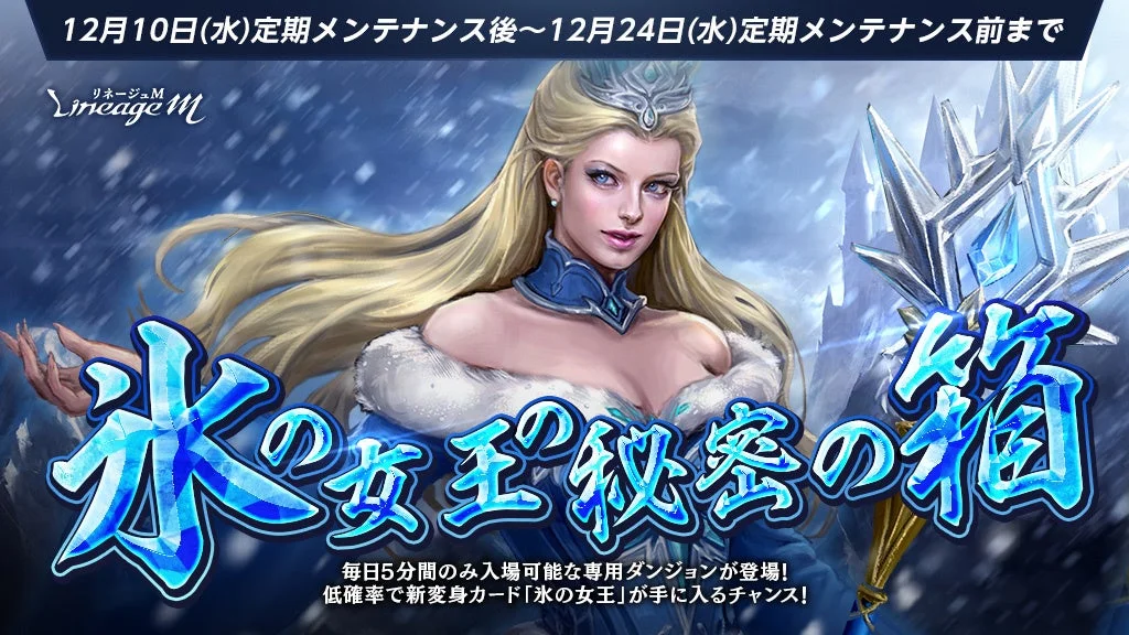 リネージュM イベント「氷の女王の秘密の箱」のキービジュアル