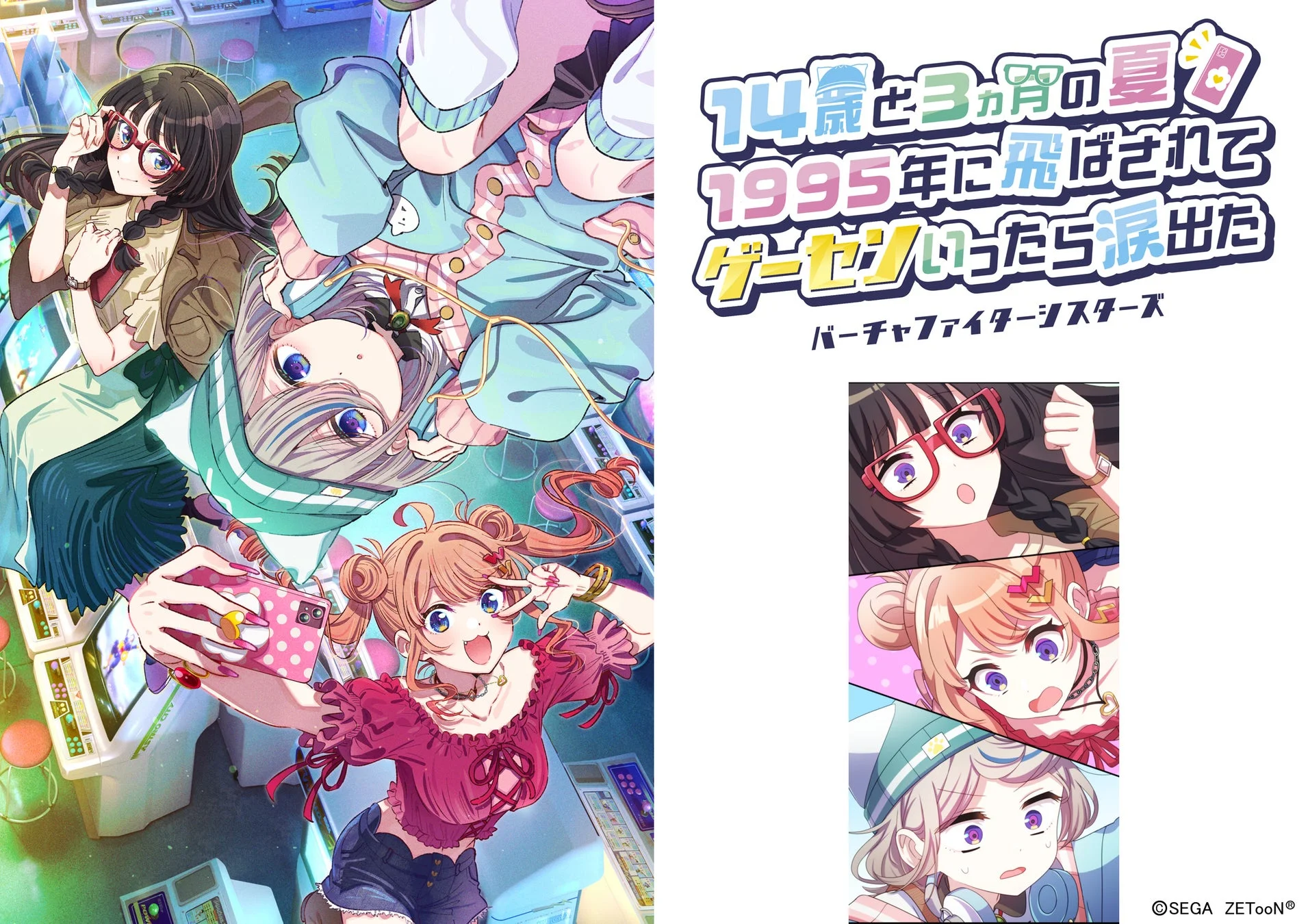 『14歳と3ヵ月の夏』のメインビジュアル。三姉妹キャラクターとロゴ