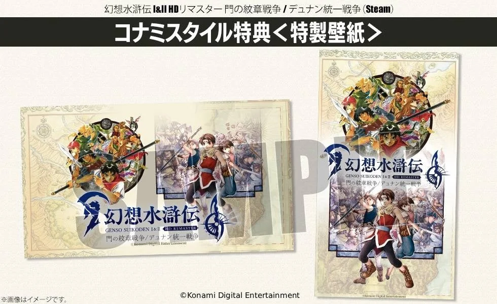 『幻想水滸伝 I&II HDリマスター』オリジナル壁紙特典のイメージ画像