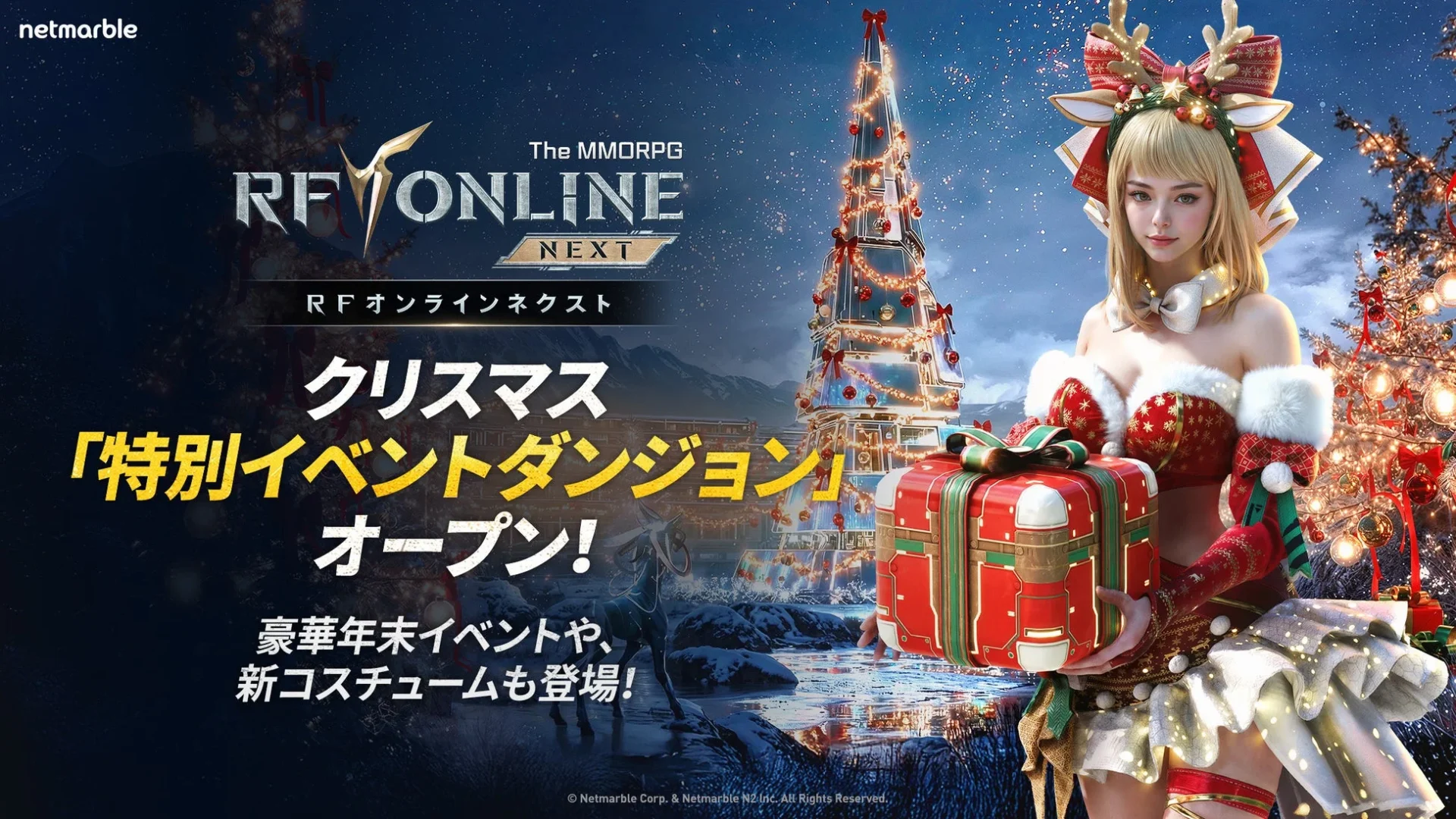 RFオンラインネクストのクリスマスイベント告知ビジュアル。サンタ風のキャラクターとクリスマスツリー。