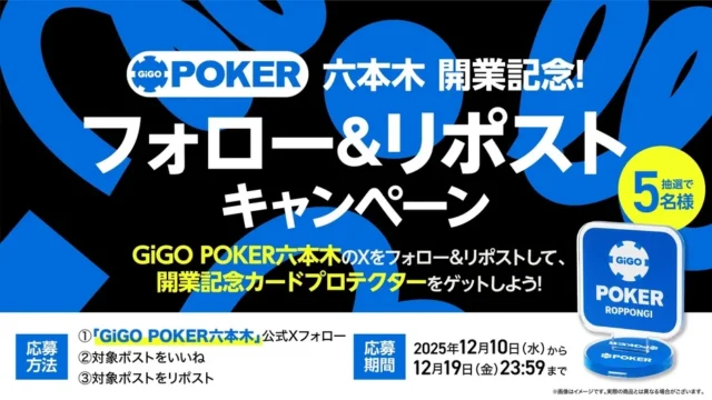 GiGO POKER六本木開業記念リポストキャンペーンの告知画像