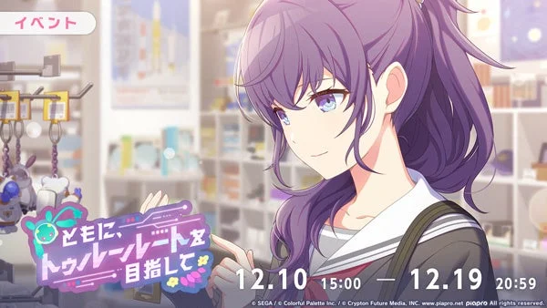 イベント「ともに、トゥルールートを目指して」のキービジュアル、キャラクターと開催期間