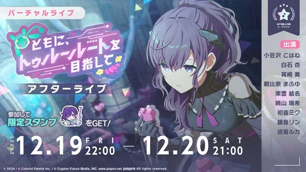 「ともに、トゥルールートを目指して アフターライブ」告知ビジュアル