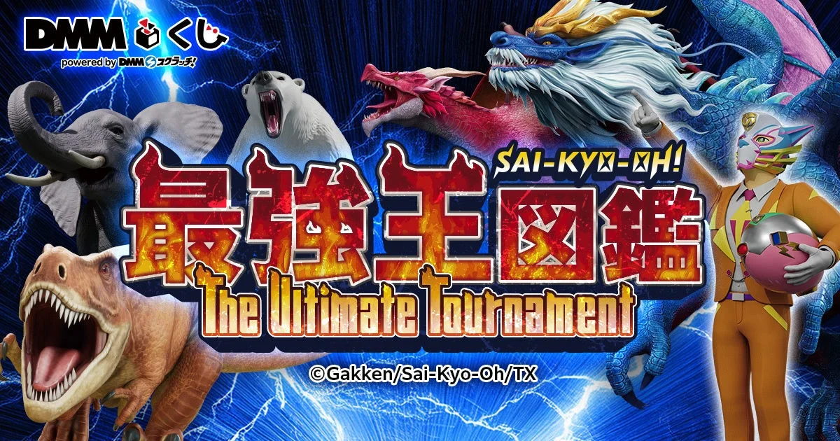最強王図鑑~The Ultimate Tournament~ DMMくじのメインビジュアル