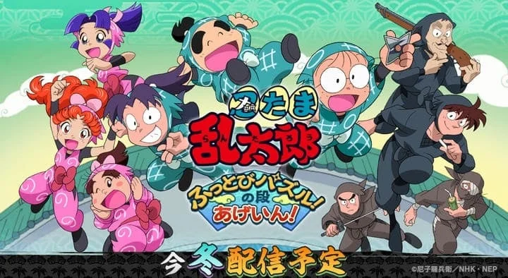 『忍たま乱太郎 ふっとびパズル！の段 あげいん！』2025年冬配信決定！