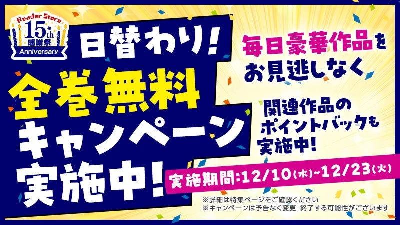 Reader Store 日替わり全巻無料キャンペーン告知バナー