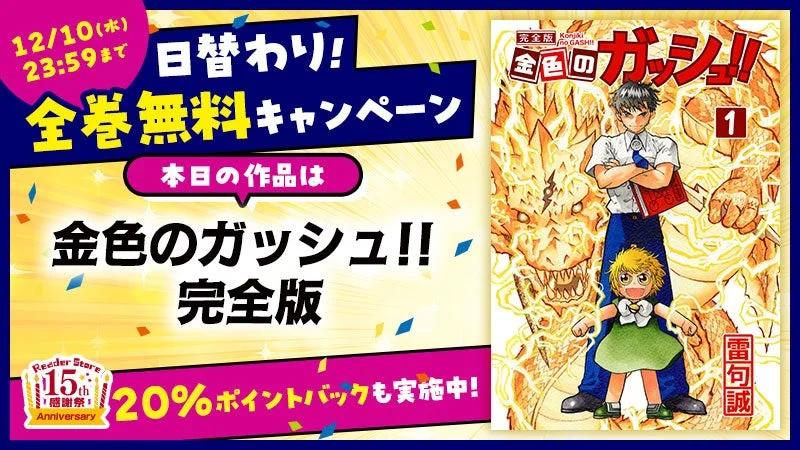 「金色のガッシュ!! 完全版」初日無料対象作品の告知画像