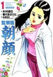 漫画「監察医 朝顔」第1巻の表紙