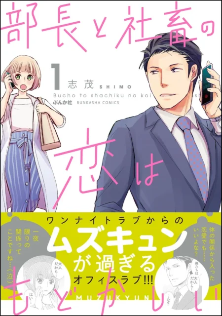 漫画「部長と社畜の恋は」第1巻の表紙
