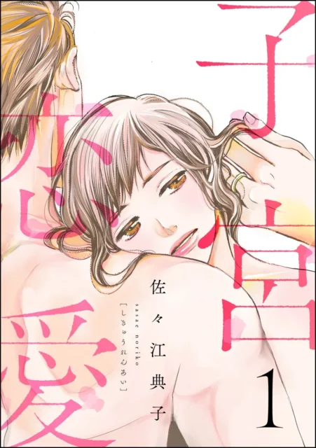 漫画「隣の愛」第1巻の表紙