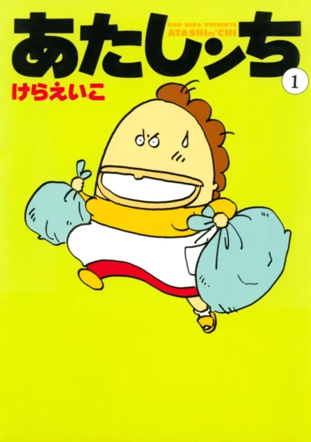 漫画「あたしンち」第1巻の表紙